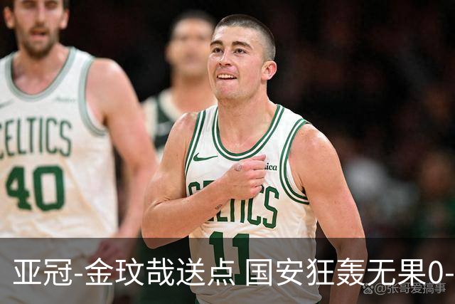 亚冠-金玟哉送点 国安狂轰无果0-2蔚山止步八强