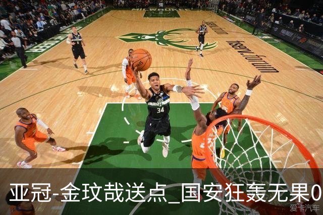 亚冠-金玟哉送点 国安狂轰无果0-2蔚山止步八强