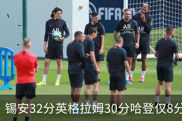 锡安32分英格拉姆30分哈登仅8分 鹈鹕力克快船
