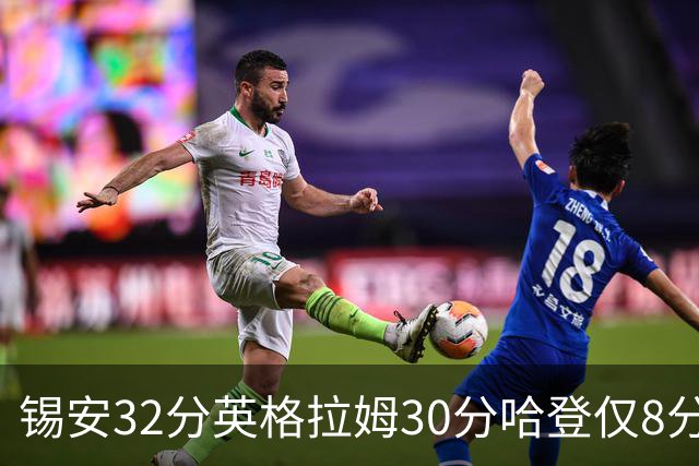 锡安32分英格拉姆30分哈登仅8分 鹈鹕力克快船